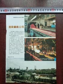 甘肃企业：酒泉钢铁公司 兰州钢厂