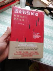 股市投资神器：教你玩转指数基金    未开封