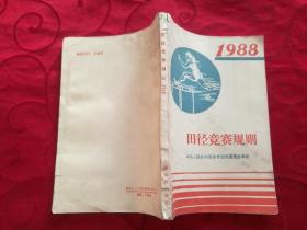 1988 田径竟赛规则