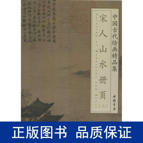 中国古代绘画精品集：宋人山水册页（2）