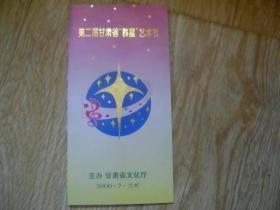 第二届甘肃省“群星”艺术节指南