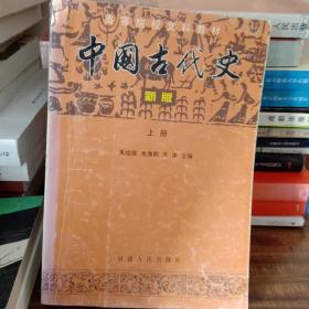 中国古代史:新版.上册