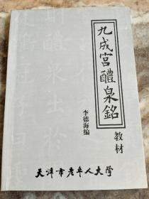 九成宮醴泉銘教材