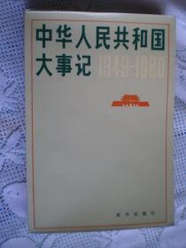 中华人民共和国大事记 1949-1980
