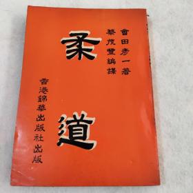 《柔道》会田彦一着 蔡茂丰编译 香港锦华出版社