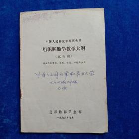 中国人民解放军军医大学   组织胚胎学教学大纲（试行稿）