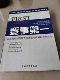 要事第一：最新的时间管理方法和实用的时间控制技巧