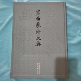 昆曲艺术大典 总132册 第067册 音乐典  正常发货