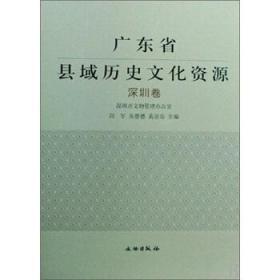 广东省县域历史文化资源【深圳卷】