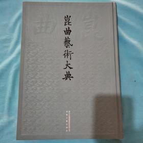 昆曲艺术大典 总102册 第037册 音乐典 正常发货