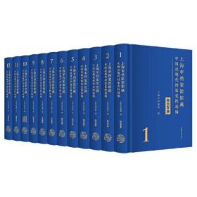 新书--上海市档案馆馆藏中国近现代档案史料选编（全十二册）