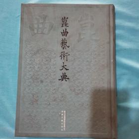 昆曲艺术大典 总006册 第006册 历史理论典 正常发货