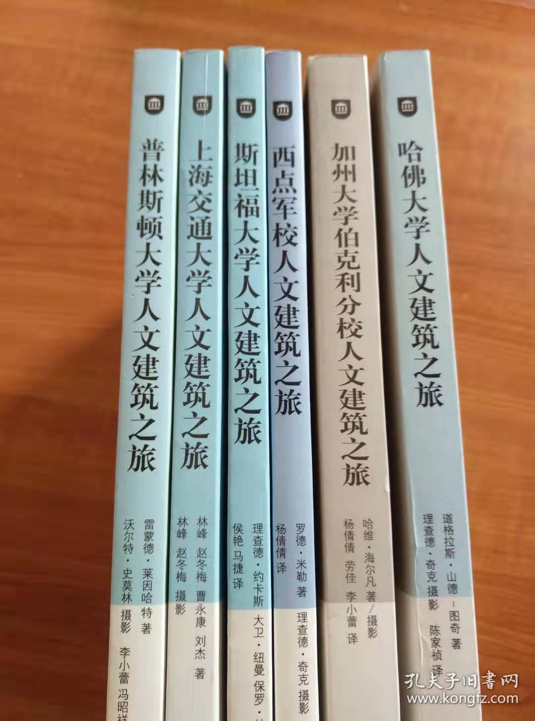 世界著名大学人文建筑之旅：哈佛大学、斯坦福大学、普林斯顿大学、加州大学伯克利分校、西点军校、上海交通大学（6册合售）