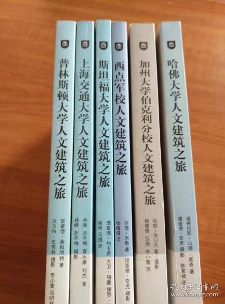 世界著名大学人文建筑之旅：哈佛大学、斯坦福大学、普林斯顿大学、加州大学伯克利分校、西点军校、上海交通大学（6册合售）