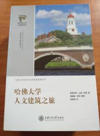 世界著名大学人文建筑之旅：哈佛大学、斯坦福大学、普林斯顿大学、加州大学伯克利分校、西点军校、上海交通大学（6册合售）