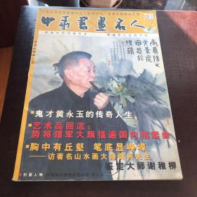 中华书画名人专刊