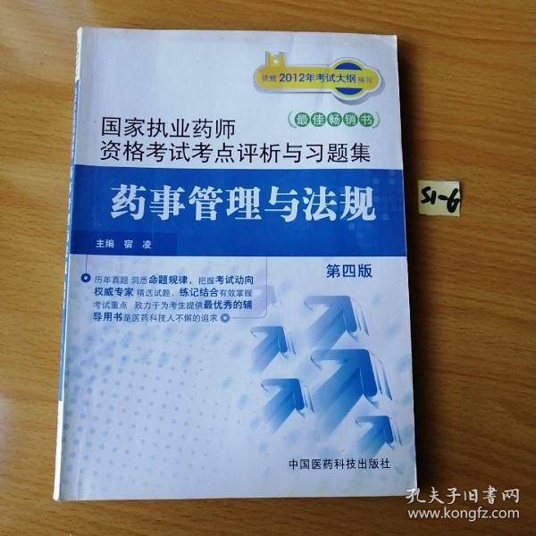 国家执业药师资格考试考点评析与习题集：药事管理与法规（第4版）