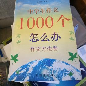 中学生作文1000个怎么办：作文方法卷