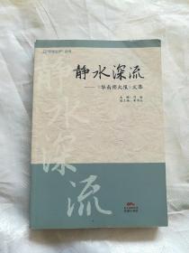 静水深流 : 《华南师大报》文萃