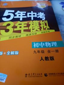 七年级 英语（上）RJ（人教版）5年中考3年模拟(全练版+全解版+答案)(2017)