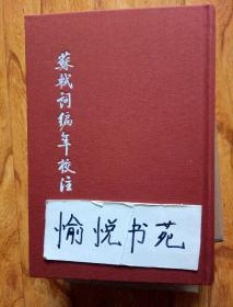 中国古典文学基本丛书·典藏本：苏轼词编年校注/套装全3册