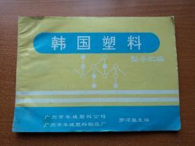 韓國(guó)塑料 型號(hào)匯編