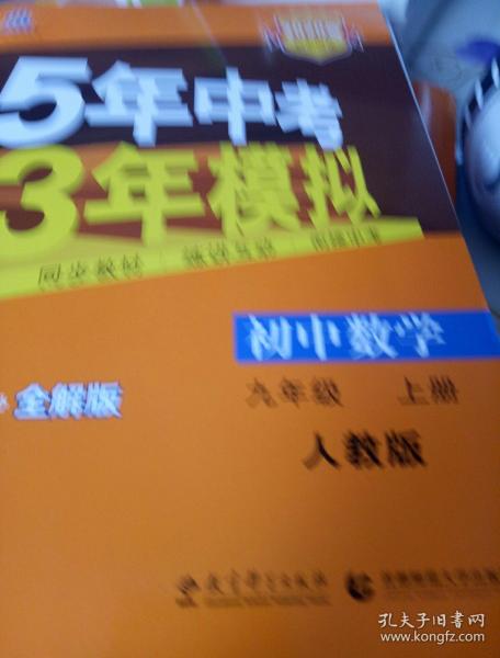 七年级 英语（上）RJ（人教版）5年中考3年模拟(全练版+全解版+答案)(2017)