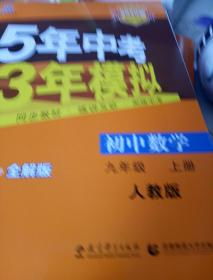 七年级 英语（上）RJ（人教版）5年中考3年模拟(全练版+全解版+答案)(2017)