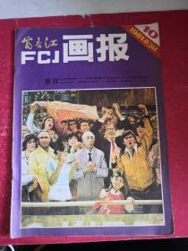 窗春江画报 1981 10