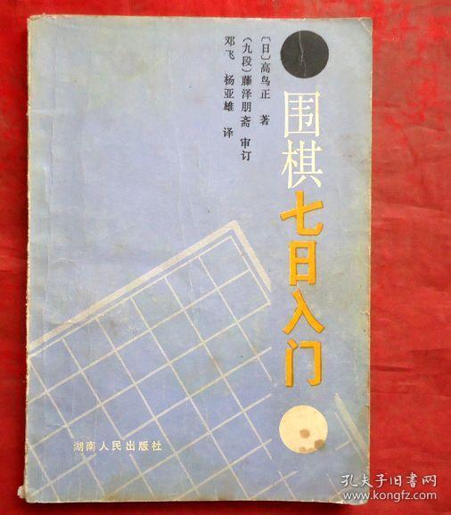 围棋七日入门