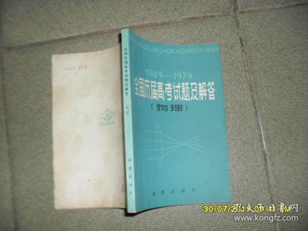 1949-1979 全国历届高考试题及解答 物理（85品小32开封底有油渍1980年1版1印200页）45945