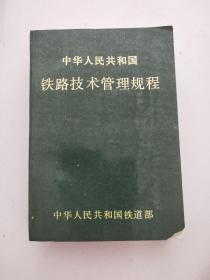 中华人民共和国铁路技术管理规程