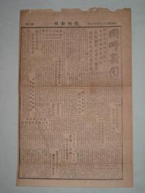 国师新闻  国立师范学院学生自治会发行  第103期  1948年出版  内提有师范学院院长皮名举博士   国立师范学院学生拒绝康辛元继长还院改大必求其实现，  八开一张两版