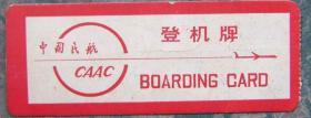 飞机票（登机牌）广州-北京