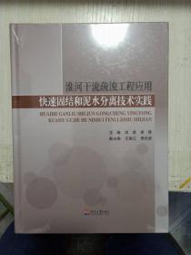 淮河干流疏浚工程应用快速固结和泥水分离技术实践【未拆封】