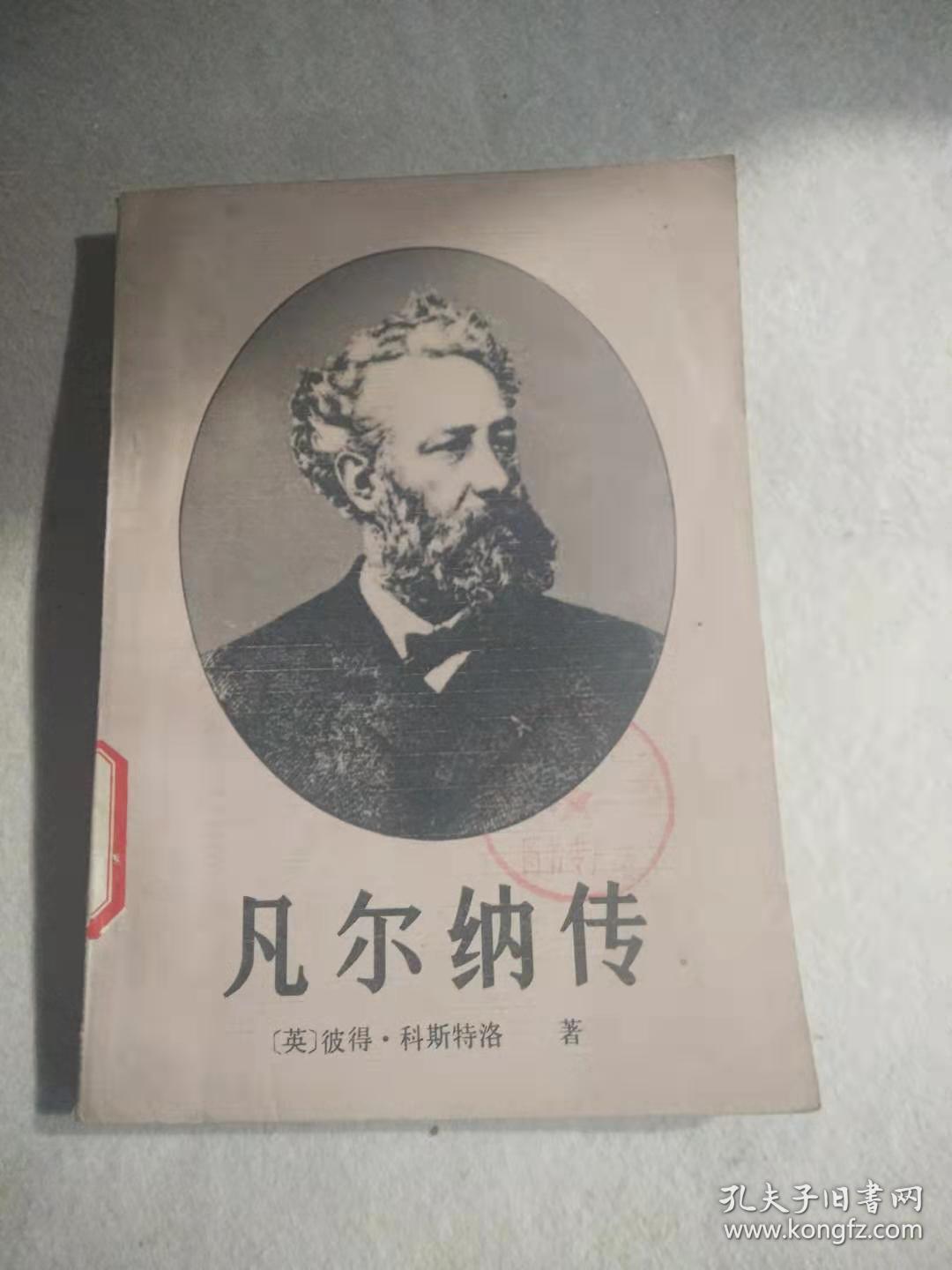 凡尔纳传