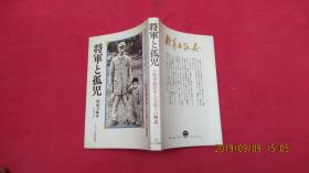 日文版：《将军と孤児：八路军聂将军と美穂子の物语》【聂荣臻将军与日本孤儿的故事，多老照片】