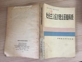 社会主义经济理论百题释疑【封底撕缺】