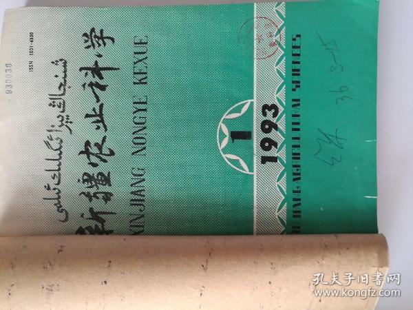 新疆农业科学(双月刊) 1993年(1-6)期 合订本  (馆藏)