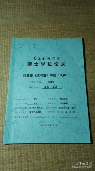 南京艺术学院硕士学位论文：论姜夔《续书谱》中的“风神"(有评语)