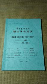 南京艺术学院硕士学位论文：论姜夔《续书谱》中的“风神"(有评语)