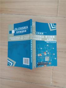 GLOSSIKA 流利地道英语 学习效果记录本