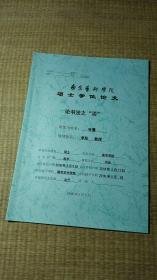 南京艺术学院硕士学位论文：论书法文“淡"