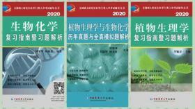 正版2020全国硕士研究生农学门类考试-植物生理学+生物化学复习指南暨习题解析+历年真题与全真模拟题解析(共3本)