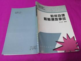 如何处理船舶遇难事故 （1994年一版一印，仅印1千册）