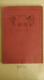 民国《朝花》周刊 第一期至20期合订本 1982年8月上海书店影印本