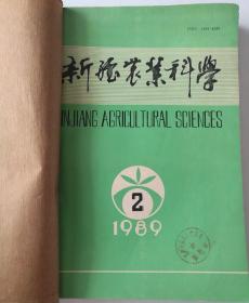 新疆农业科学(双月刊) 1989年(2-6)期 合订本 (馆藏)
