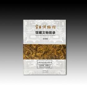 宜昌博物馆馆藏文物图录·杂项卷