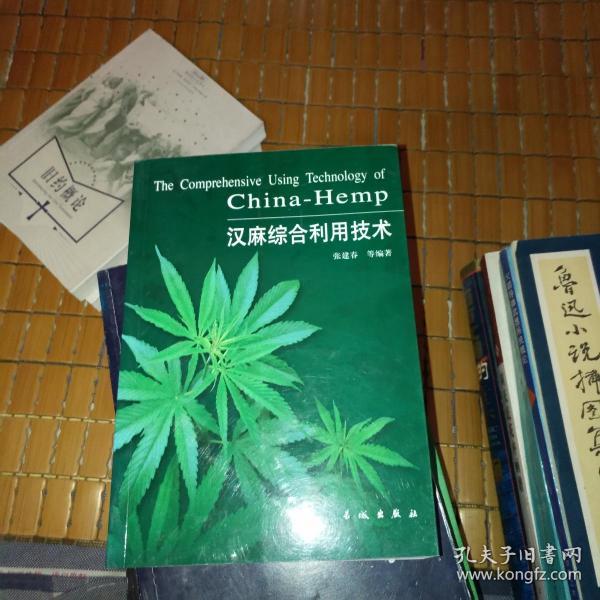 汉麻综合利用技术