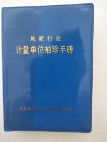 地质行业计量单位袖珍手册